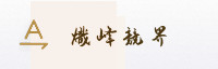 合作伙伴