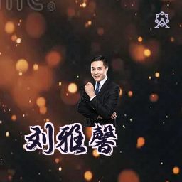 刘雅馨