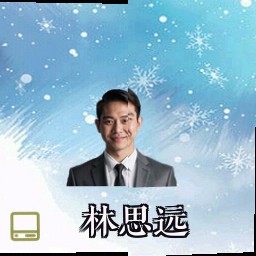 林思远